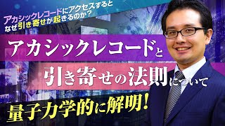 【アカシックレコードと引き寄せの法則】の関係について 量子力学的に解明！