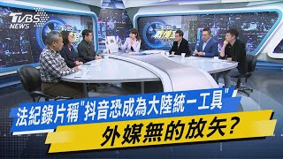 TVBS戰情室｜法紀錄片稱「抖音恐成為大陸統一工具」 外媒無的放矢?@TVBSNEWS02