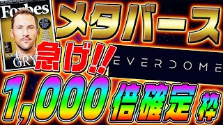 【エバードーム最新情報】テンセットと連携でEVERDOMEトークン購入枠が確実に貰える!!【メタヒーロー】【メタバース】【仮想通貨】【Libes(リベス)詐欺注意】