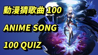 聽歌猜動畫30 100首 #anime song quiz #アニソンイントロクイズ #鏡流