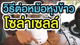 DIY หม้อหุงข้าวโซล่าเซลล์ | TEL.080-986-9999