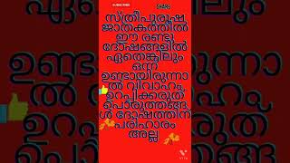 വേധദോഷം, രഞ്ജു ദോഷം#short #malayalam