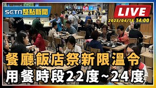 【SETN整點新聞】餐廳飯店祭新限溫令　用餐時段22度~24度｜三立新聞網 SETN.com