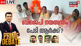 Prime Debate LIVE | BJP നയതന്ത്രം ;പേടി ആർക്ക് ?| Congress | CPM | Easter Outreach Row | Kerala News