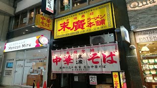 【仙台旅行 人気中華そば】末廣ラーメン本舗 京都のラーメン店のスープ直伝 Sendai trip popular Chinese noodles Suehiro Ramen Honpo Soup di