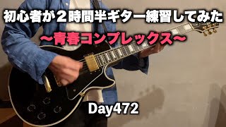 ギター初心者が2時間半「青春コンプレックス」を練習するだけの動画　Day472　2024/10/31