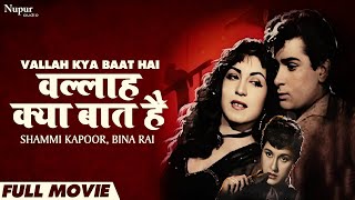 Vallah Kya Baat Hai (1962) Full Movie | Shammi Kapoor, Bina Rai | Old Hindi Superhit Films