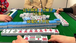 红中麻将技巧、湖南红中麻将技巧、掉鬼技巧、掉鬼加上杠上花