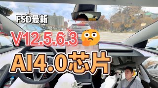 FSD V12.5.6.3测评 AI4芯片 模型体积扩大三倍，高速端到端，更早的路线规划？具体怎么样！