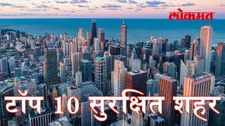 टॉप 10 सुरक्षित शहरात यादीत भारता | दिल्ली (43 व्या क्रमांकावर) तर मुंबईचा (45 व्या क्रमांकावर)