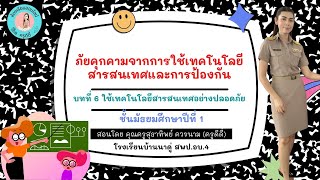 ภัยคุกคามจากการใช้เทคโนโลยีสารสนเทศและการป้องกัน วิชา เทคโนโลยี (วิทยากาาคำนวณ) ม.1