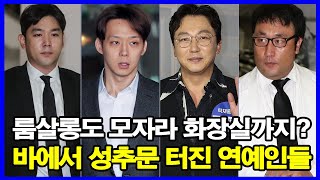 룸살롱도 모자라 화장실까지? 바에서 성추문 터진 연예인 TOP5