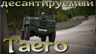 Армейская машина Taero. Всё в одном: десантируемый, амфибийный, роботизированный и т.д.