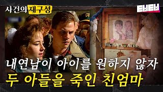 [#사건의재구성] 유괴된 줄 알았던 두 아이의 충격적인 행방. 미국 전역을 속였던 소름돋는 친엄마의 실체. | #프리한19