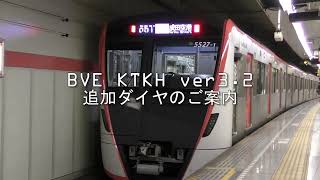 BVETS KTKH ver3.2追加ダイヤの紹介