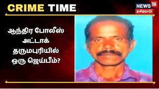 Crime Time | ஆந்திர போலீஸ் அட்டாக்  . .  . தருமபுரியில் ஒரு ஜெய்பீம்?