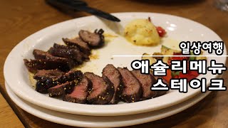 애슐리 퀸즈 뷔페 후기 메뉴 성인가격에 포함된 스테이크 맛보기!