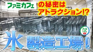 【ファミカフェの氷②】氷のアトラクション！？氷製造工場潜入！!