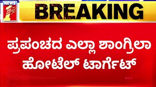 Shangri-La Hotels Incident : ಪ್ರಪಂಚದ ಎಲ್ಲಾ ಶಾಂಗ್ರಿಲಾ ಹೋಟೆಲ್​ ಟಾರ್ಗೆಟ್​.. |@newsfirstkannada