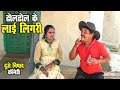 ढोलढोल के लाई लिगरी || Duje Nishad || Cg Short Film || Chhattisgarhi Comedy Natak || SLV SHORT FILM