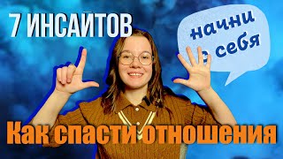 Спаси свои отношения прямо сейчас / 7 инсайтов