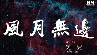 晃兒 - 風月無邊『我只合攪起那情潮亂』【動態歌詞Lyrics】