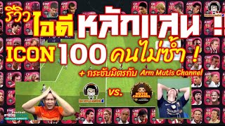 รีวิวไอดีหลักแสน ICON 100 คนไม่ซ้ำ! + กระชับมิตรกับ Arm Mutis [PES 2021]