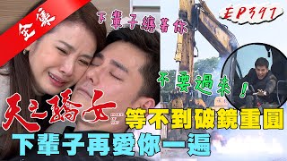 天之驕女 第397集 Proud Of You EP397【全】｜【克莉絲丹平價保養品】