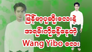 ျမန္မာ့ပုဆိုးေလးနဲ႔အရမ္းကိုခန္႔ေနတဲ့ Wang Yibo ေလး (Offical Video)