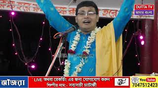 নিমাই সন্ন্যাস লীলা কীর্তন[Sabyasachi Chatterjee kirtan][nimai sanyas lila kirtan][part-2]