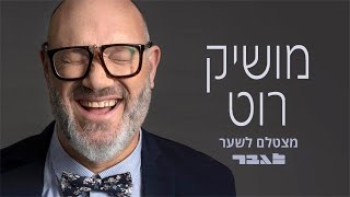 מושיק רוט: \