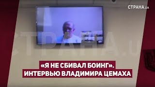 «Я не сбивал Боинг». Интервью Владимира Цемаха | Страна.ua