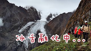 【进藏日记28】古老的奶日顶卡冰舌即将消逝，站在陡峭的悬崖边腿子发软，离海拔4100米的梅里北坡我们的坡均营地很近了。