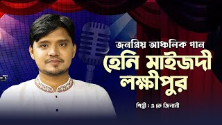 নোয়াখালীর আঞ্চলিক গান | হেনি মাইজদী লক্ষ্মীপুর | এ কে জিলানী | Hani Maijdee Lakhipur | A K Jilani