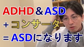 ADHD＆ASDがコンサータを服用するとASDが大きく出たりしますか？【精神科医益田】