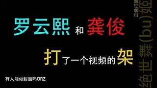 【罗云熙｜龚俊】绝世舞姬｜花里胡哨的扇子打架｜上官透 温客行   1 绝世舞姬～