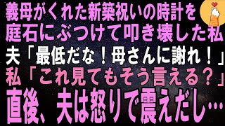 【スカッとする話】義母にもらった新築祝いの時計を庭石にぶつけて叩き壊した私。夫「最低！母さんに謝れ！」私「これ見ても同じこと言える？」直後、夫は怒りで震えだし…