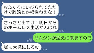 義母の嫁いびりが理由で夫と離婚することになった。夫「今すぐ出て行け、役立たずw」義母「すっきりしたw」私「では」→迎えに来た運転手付きリムジンを見た二人の反応がwww