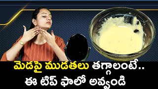 Tips to Remove Neck Wrinkles at Home | మెడపై ముడతలు తగ్గాలంటే.. ఈ టిప్‌ ఫాలో అవ్వండి