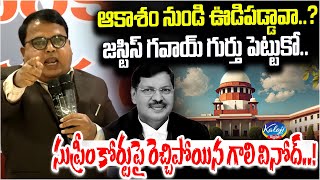 సుప్రీం కోర్టుపై రెచ్చిపోయిన గాలి వినోద్..! | Prof Gali Vinod Aggressive Comments| Kaloji TV Digital