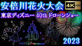 安倍川花火大会 2023　♪～ディズニー＆ハワイアン～♪ 【4K】  ABEKAWA Fireworks Festival