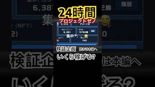 【プロジェクトゼノ】24時間ゲームして、いくら稼げるのか？検証してみた #xeno #稼ぐ