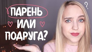 НАМ С ПОДРУГОЙ НРАВИТСЯ ОДИН И ТОТ ЖЕ ПАРЕНЬ | Что делать?