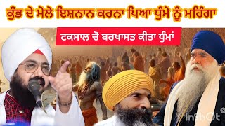 ਟਕਸਾਲ ਚੋ ਕੀਤਾ ਹਰਨਾਮ ਧੁੰਮੇ ਨੂੰ ਬਰਖਾਸਤ || kumbh mela || Bhai Ranjit Singh dhadrian wale