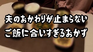 【食費2.5万円】夫のおかわりが止まらないご飯に合いすぎるおかずができあがりました【節約夫婦2人暮らし】