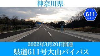 2022年3月20日開通！神奈川県道611号 大山バイパス  [4K/車載動画]