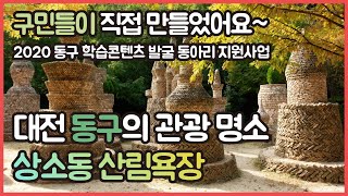 상소동 산림욕장 ㅣ 2020년 동구 학습콘텐츠 발굴 동아리 지원사업