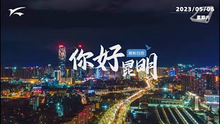 视听日历丨你好昆明：昆明再次上榜\