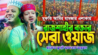 সুমধুর কণ্ঠে জীবন পরিবর্তন করা ওয়াজ || সমস্ত গুনাহকে নেকীতে পরিণত করার উপায় | Hafez Mau. Aftab Ahmad