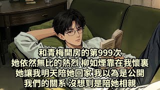 【已完结】和青梅開房的第999次 她依然無比的熱烈 柳如煙靠在我懷裏 她讓我明天陪她回家 我以為是公開我們的關系 沒想到是陪她相親...